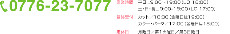 0776-23-7177・営業時間  平日 9:00-19:00（LO 18:00）  土・日・祝 9:00-18:00（LO 17:00）・定休日月曜日/第一火曜日/第三日曜日